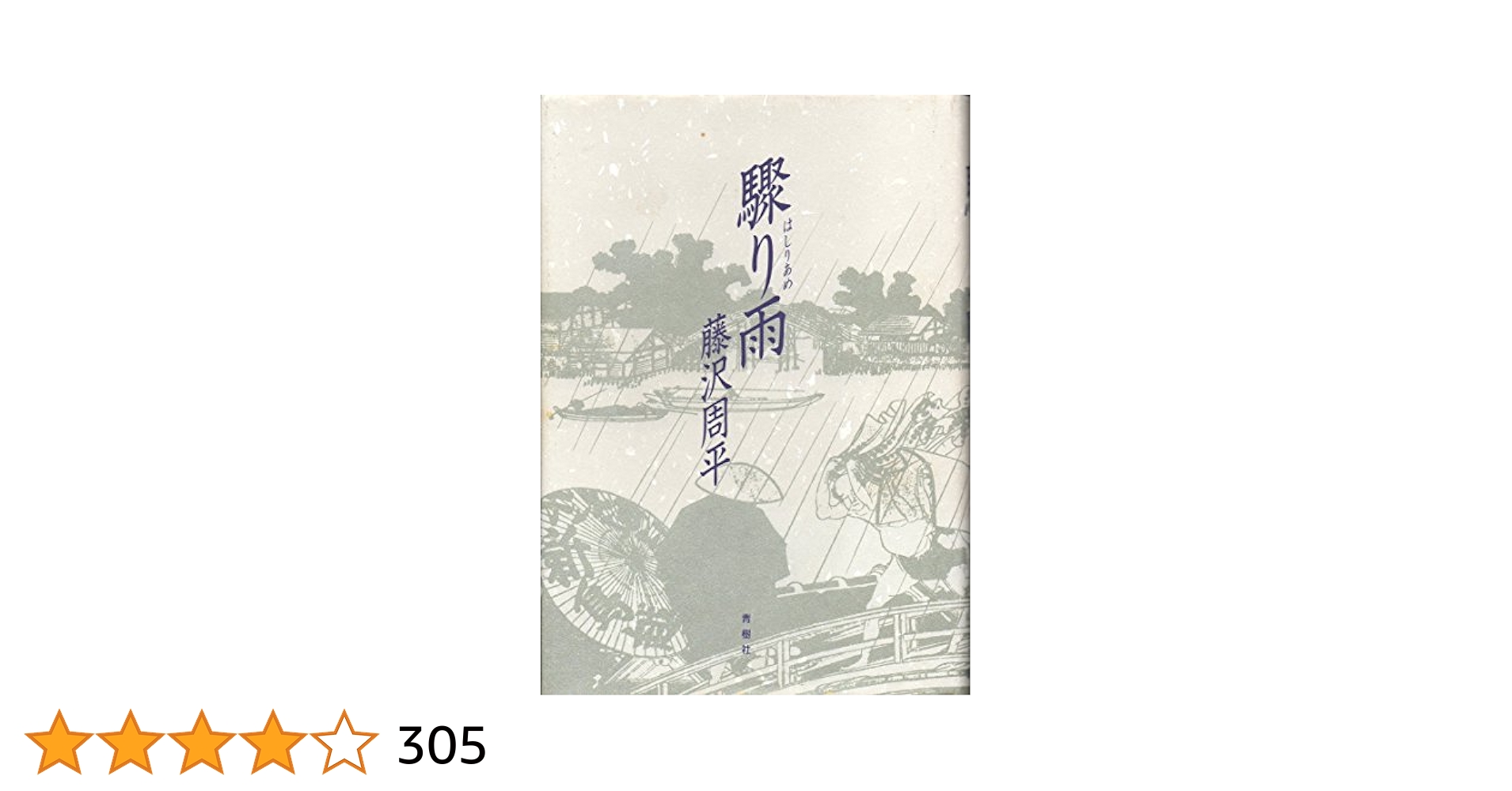中古】 驟り雨 ［改訂新版］/青樹社（文京区）/藤沢周平